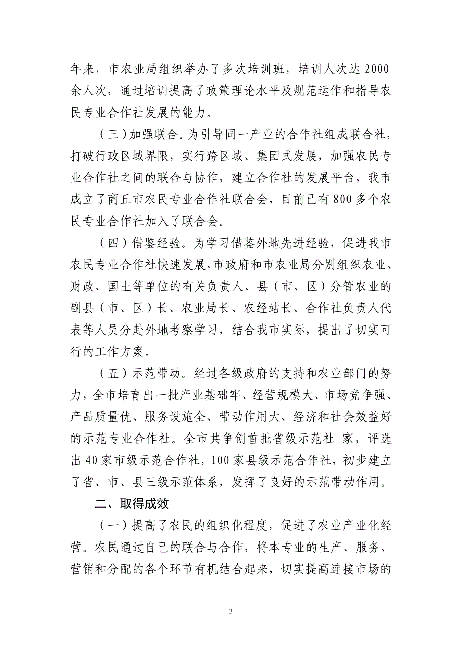 加快发展农民专业合作社 促进农村经营体制创新_第3页