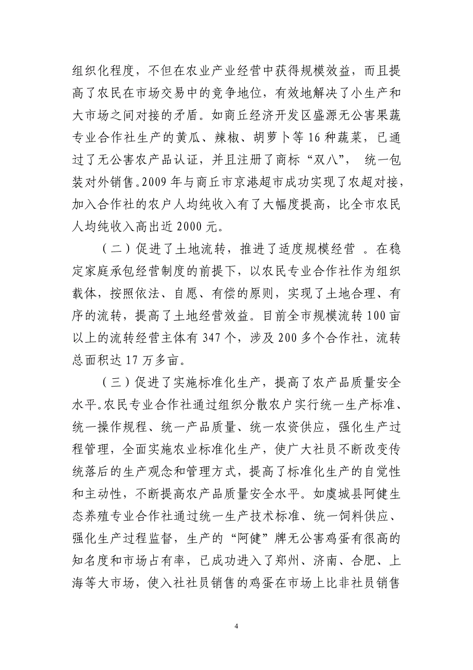 加快发展农民专业合作社 促进农村经营体制创新_第4页