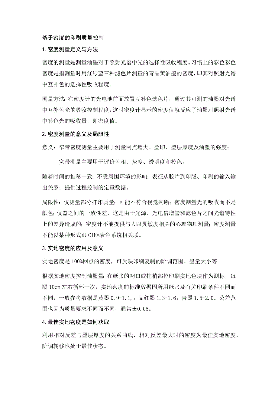 印刷质量控制与标准化复习提纲_第1页