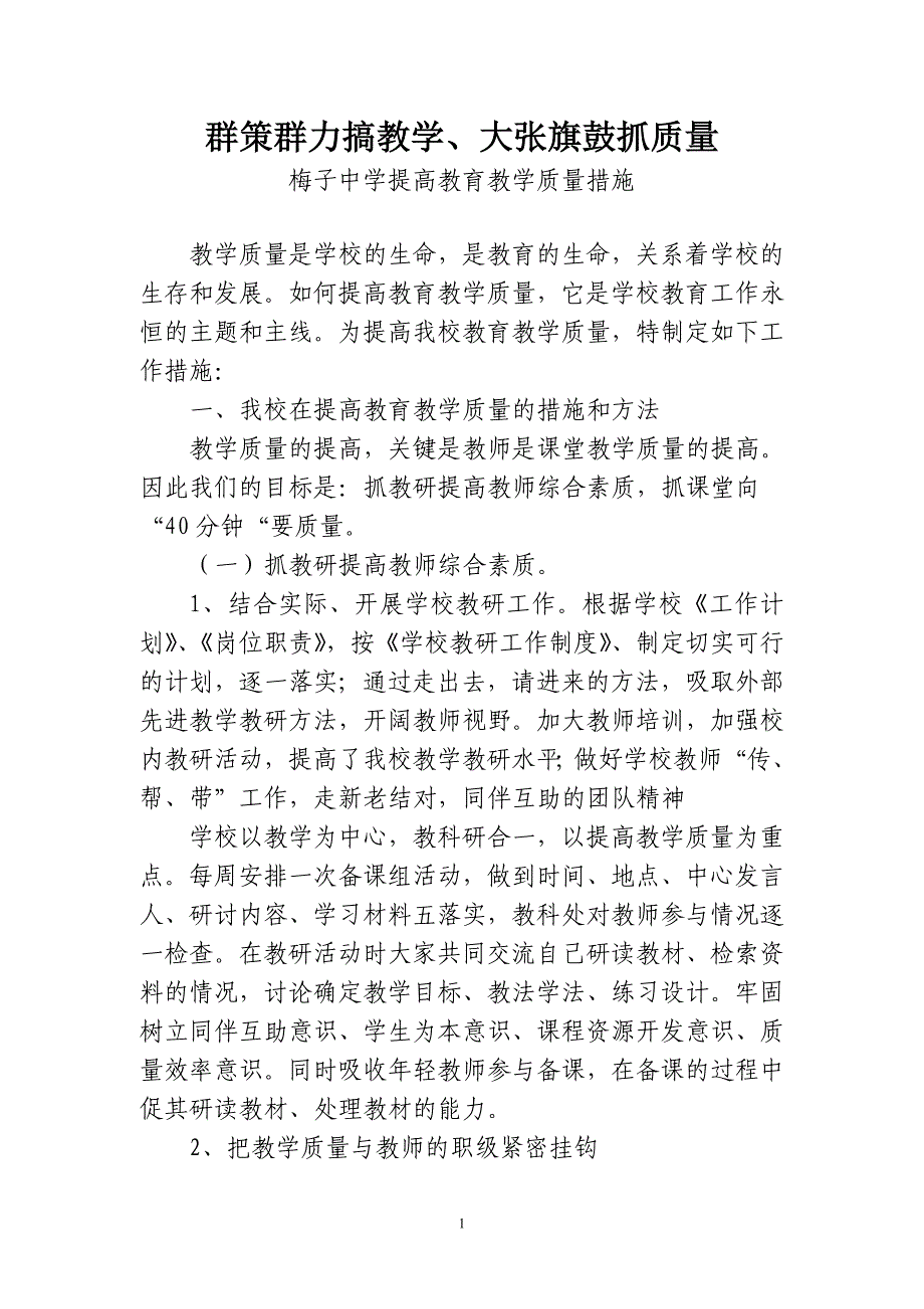 梅子中学提高教育教学质量措施_第1页