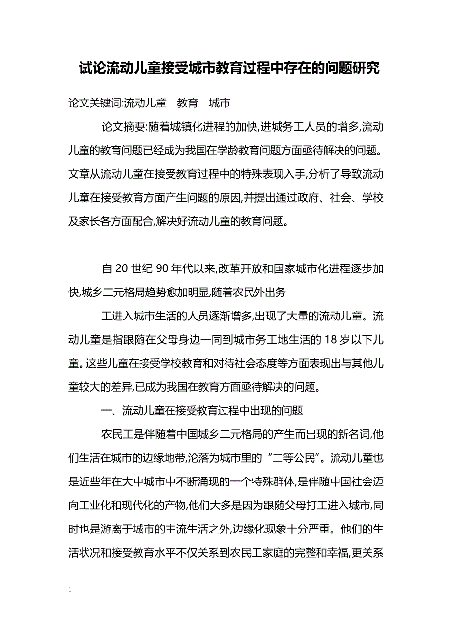 试论流动儿童接受城市教育过程中存在的问题研究_第1页