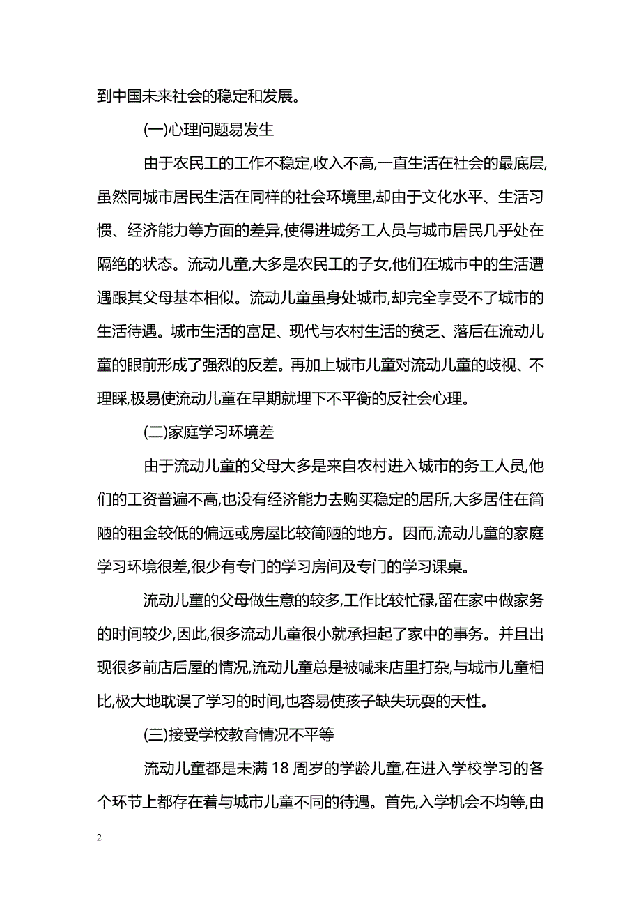 试论流动儿童接受城市教育过程中存在的问题研究_第2页