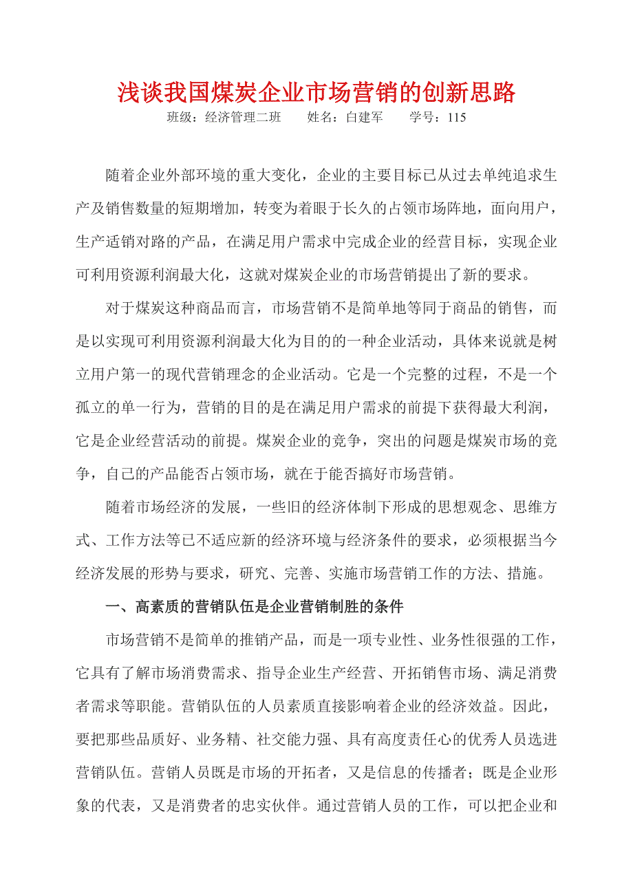 浅谈我国煤炭企业市场营销的创新思路_第1页