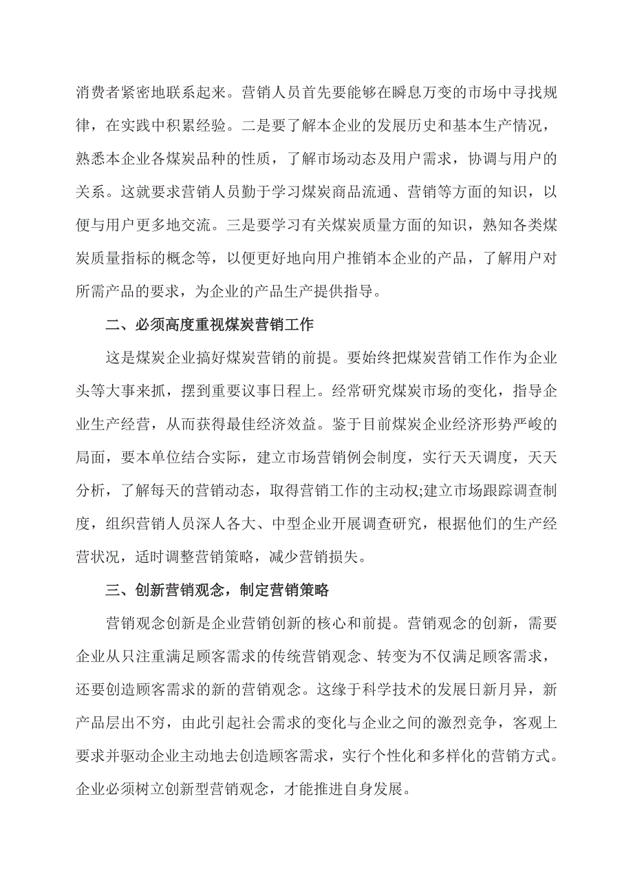 浅谈我国煤炭企业市场营销的创新思路_第2页