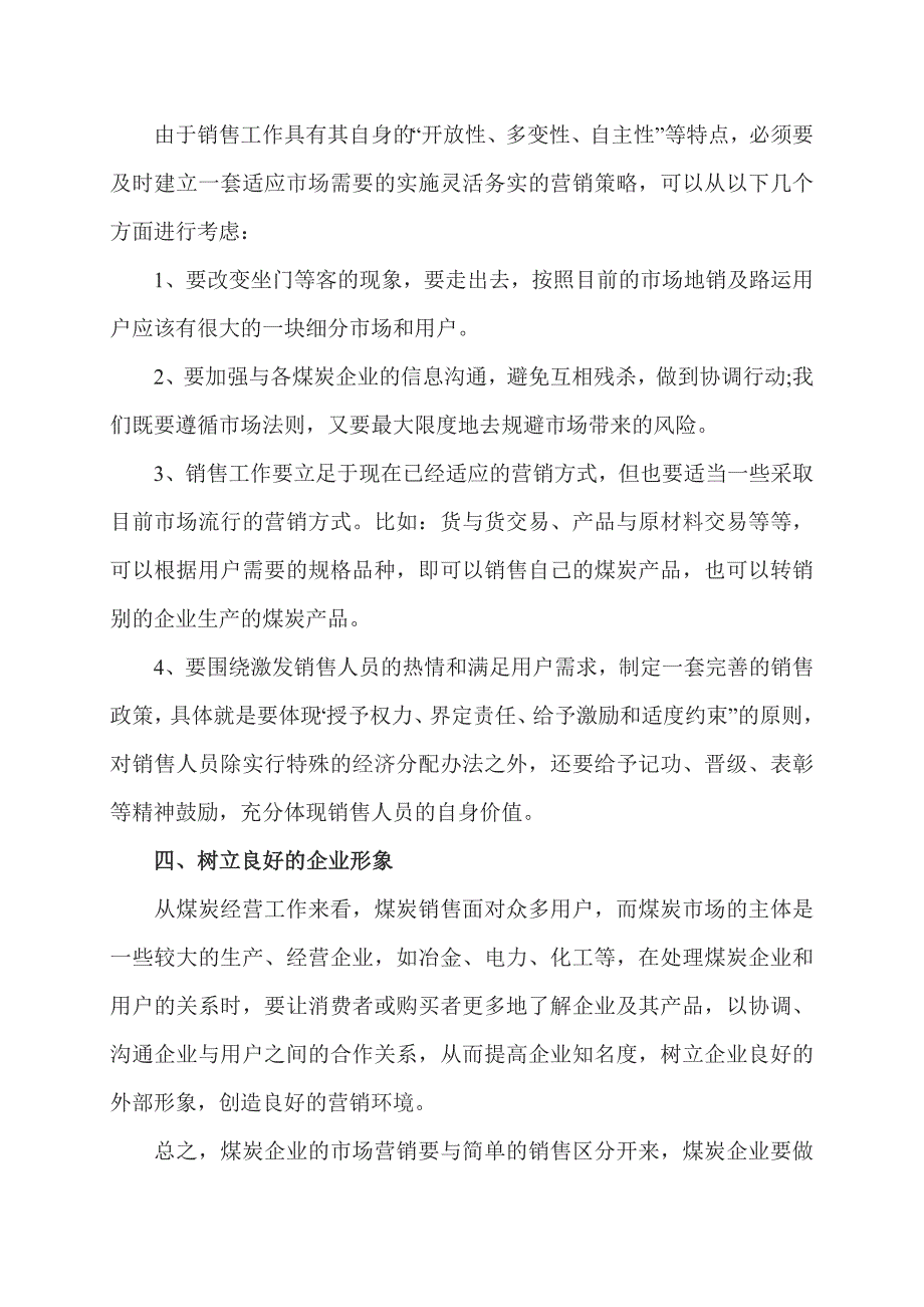 浅谈我国煤炭企业市场营销的创新思路_第3页