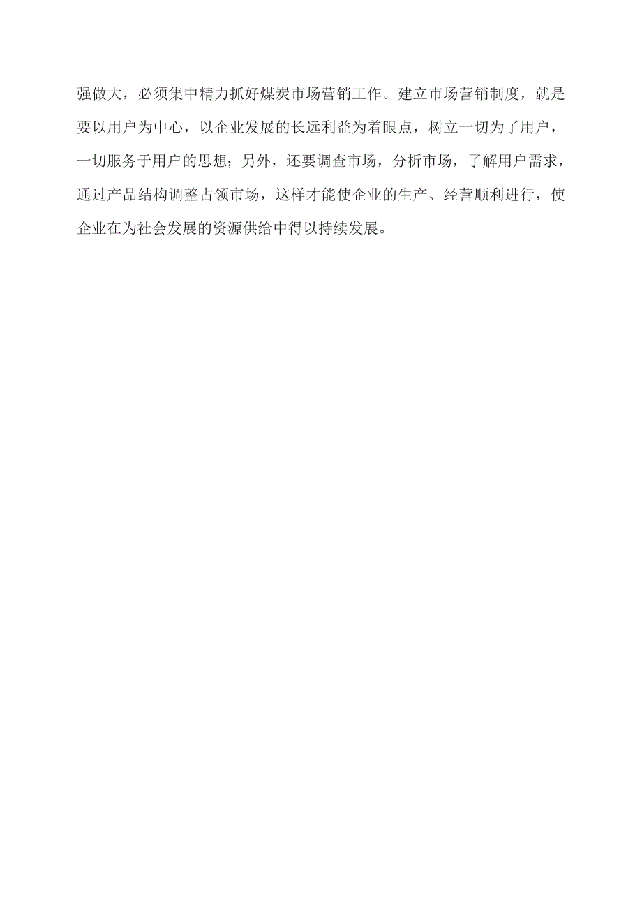 浅谈我国煤炭企业市场营销的创新思路_第4页