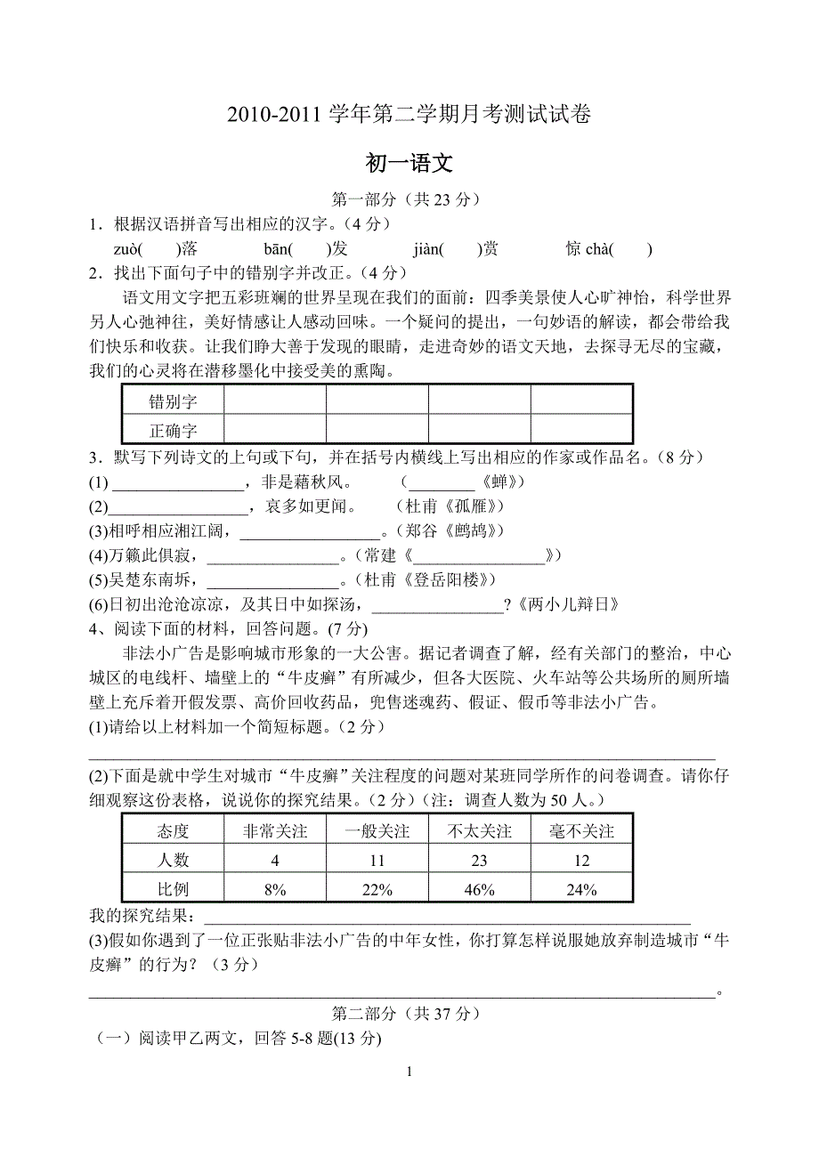 新区二中2010-2011学年第二学期初一语文月考测试卷_第1页