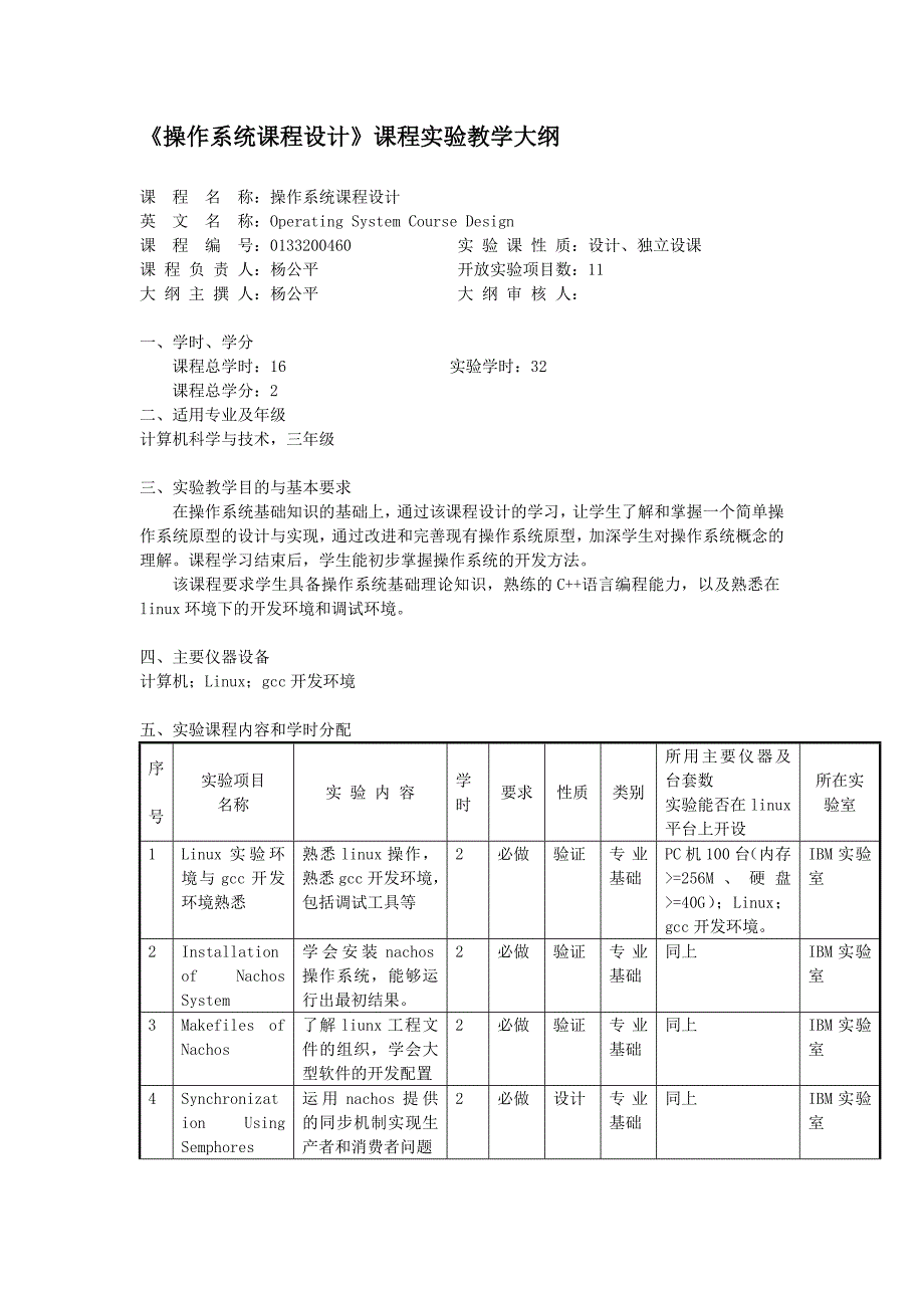 《操作系统课程设计》课程实验教学大纲_第1页