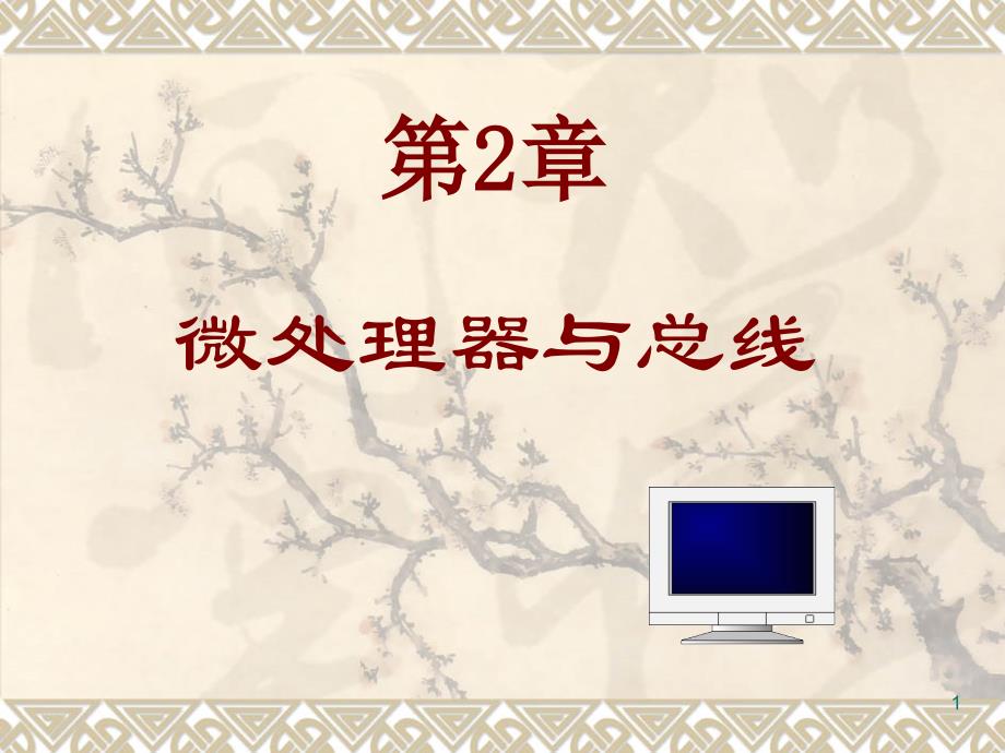 汇编语言第1章PPT_第1页