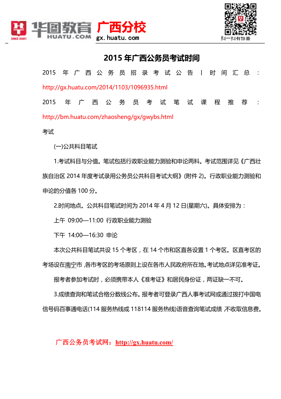 2015年广西公务员考试时间_第1页