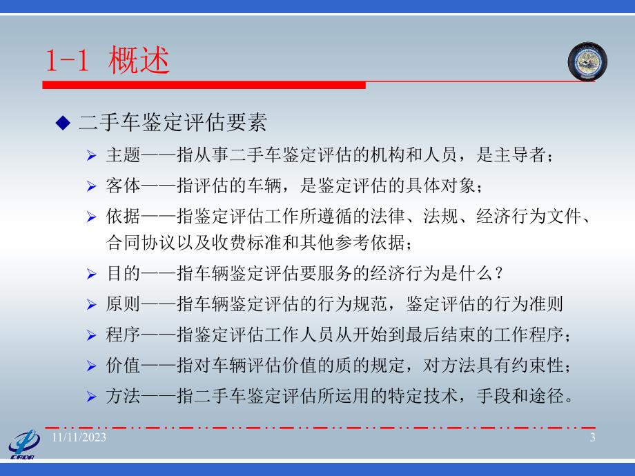 01第一章 二手车鉴定评估基础_第3页