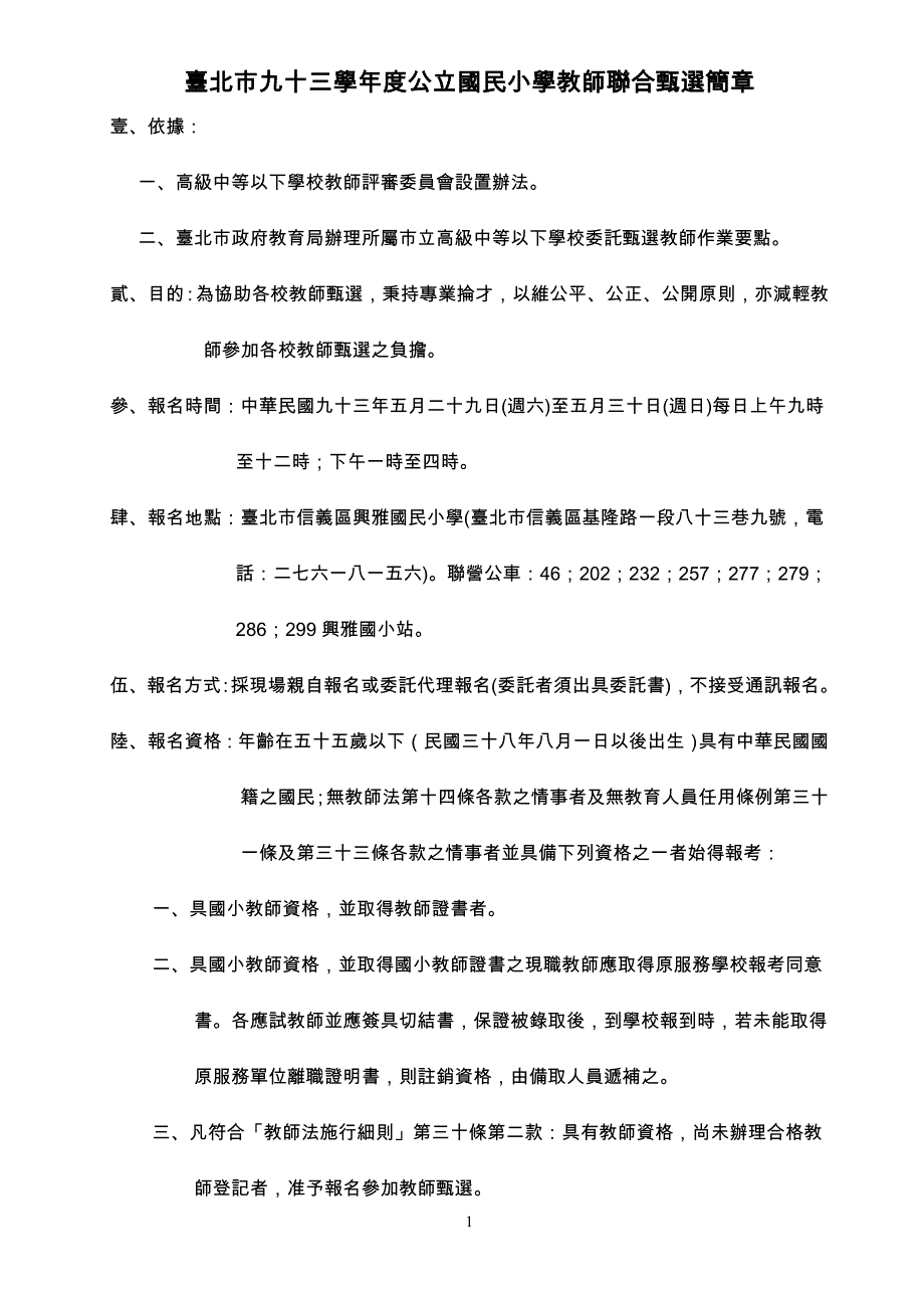 台北市九十三学年度公立国民小学教师联合甄选简章_第1页