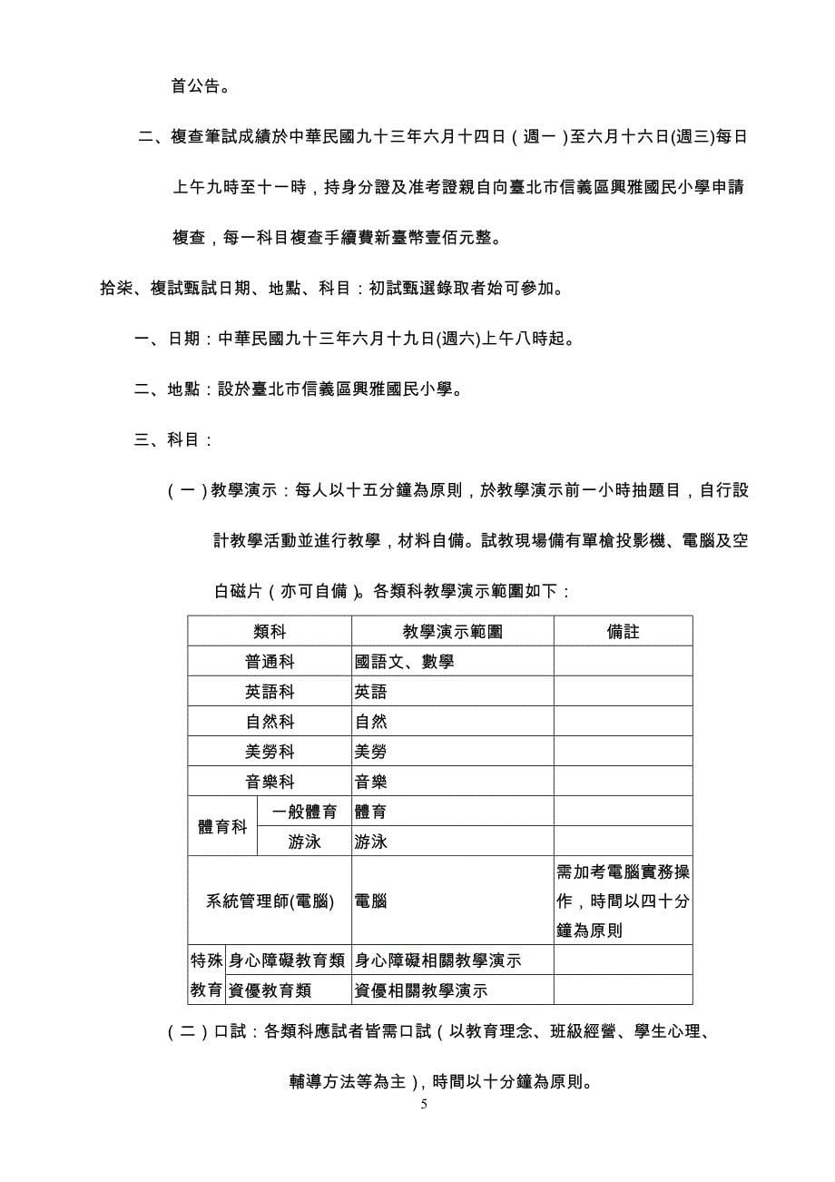 台北市九十三学年度公立国民小学教师联合甄选简章_第5页