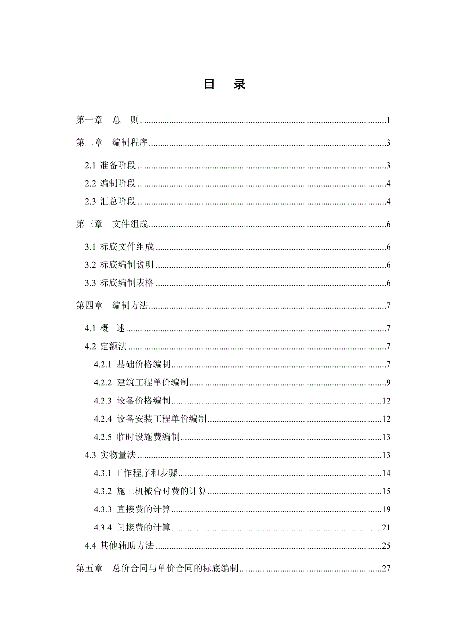 水利工程标底编制指南_第4页