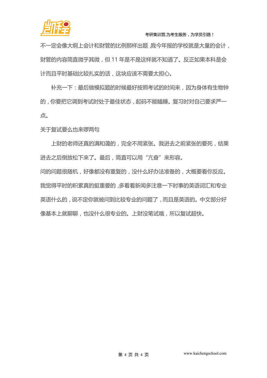 上海财经大学会计硕士高分经验分享_第4页