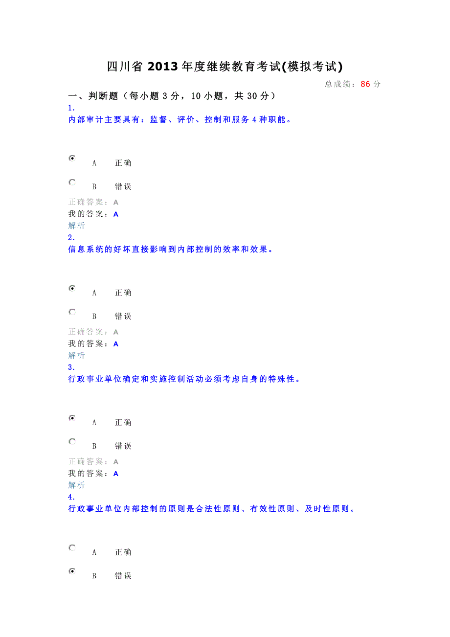 2013四川继续教育行政事业单位内部操纵解答_第1页