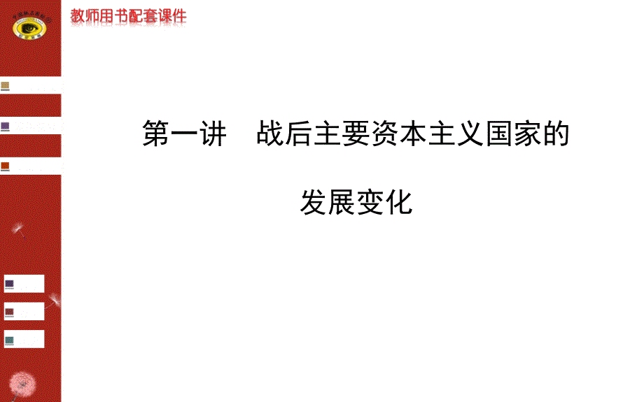 第十七单元 战后主要资本主义国家的发展变化_第1页