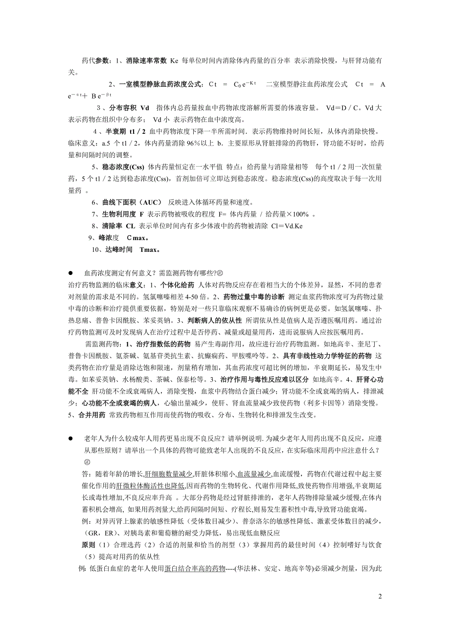 2012临床药理考试重点_第2页