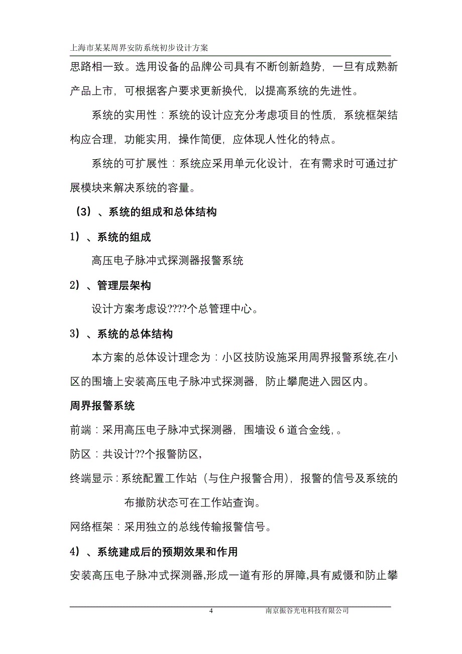 电子围栏系统初步设计(6线最新)方案_第4页