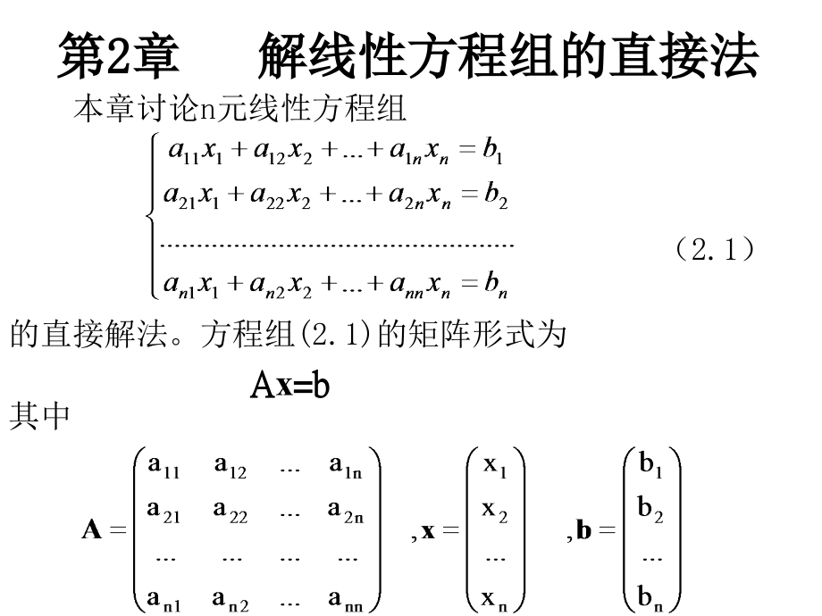 第二章 解线性方程组的直接方法_第1页