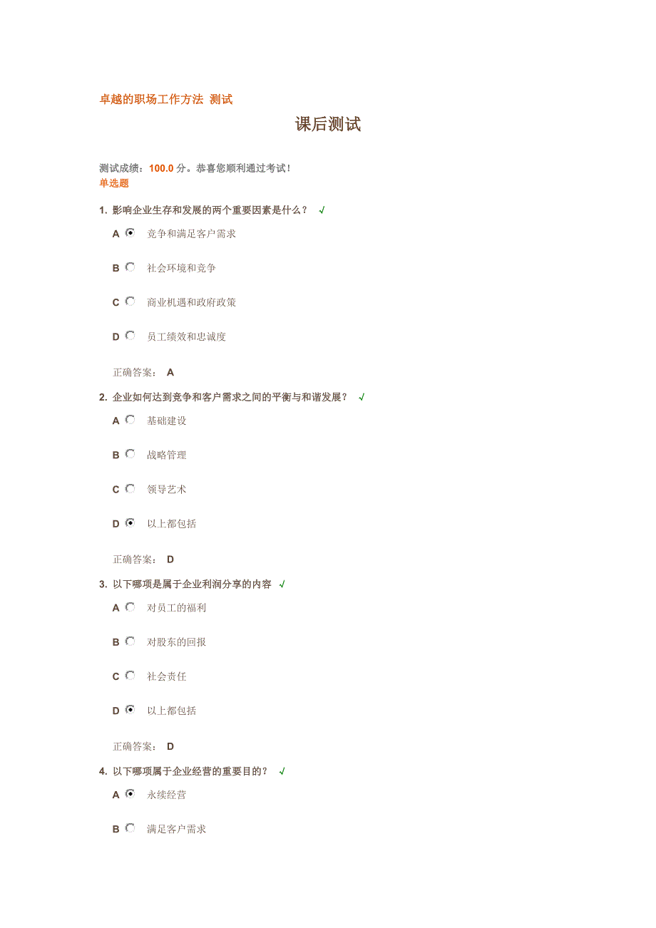 卓越的职场工作方法测试_第1页