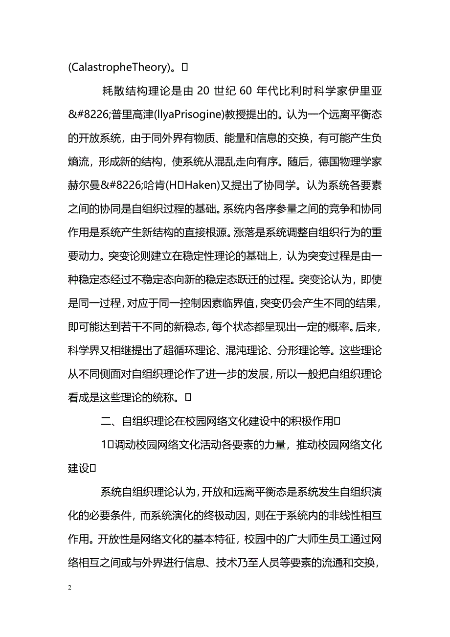 浅谈自组织理论在校园网络文化建设中的应用_第2页