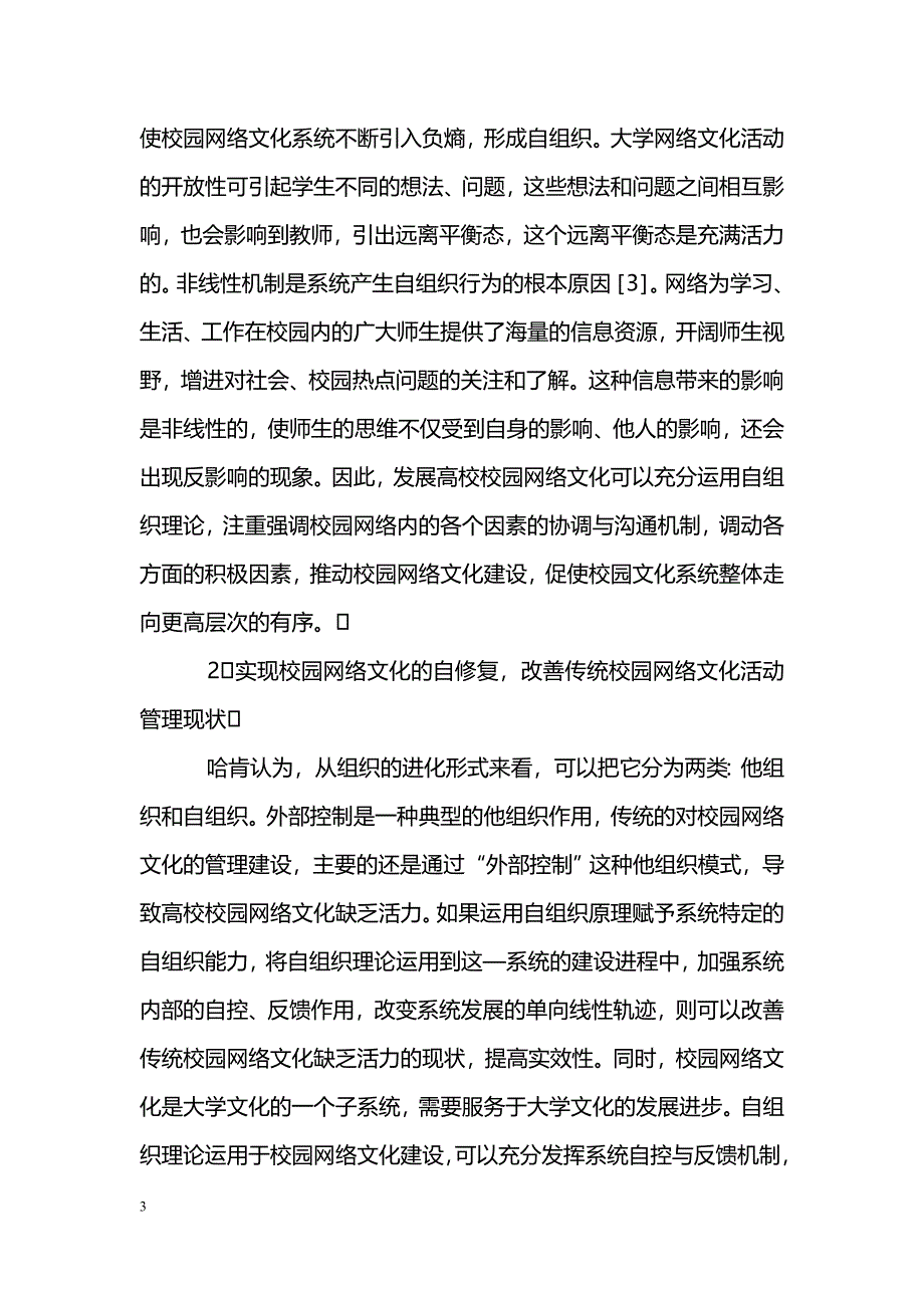 浅谈自组织理论在校园网络文化建设中的应用_第3页