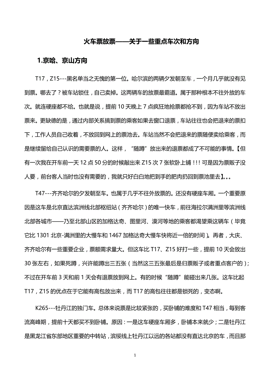 火车站放票时间——加强版(含线路、车次分析)_第1页