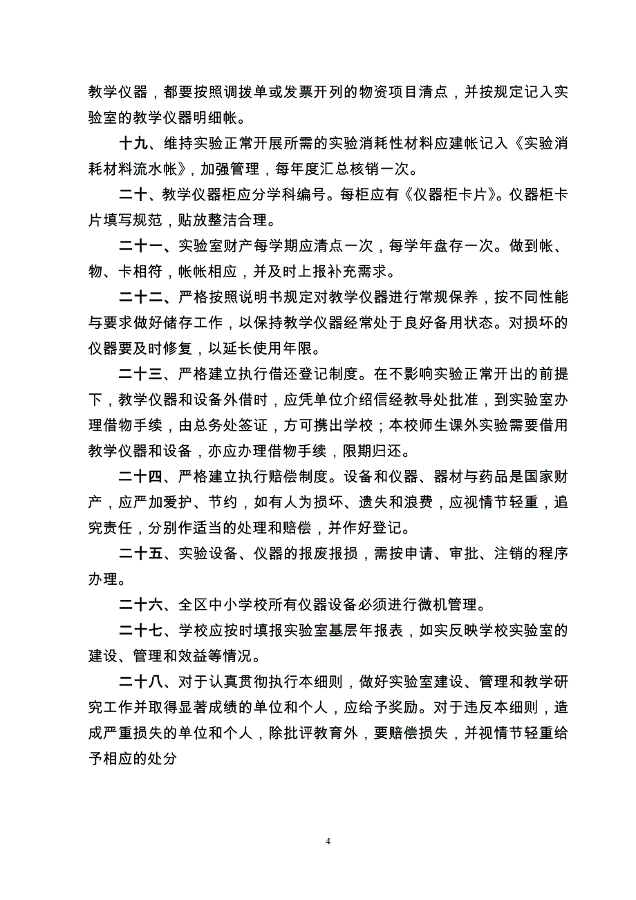 中小学实验教学设施建设与管理_第4页