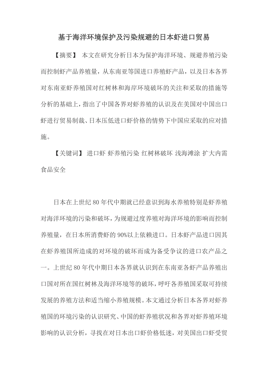 基于海洋环境保护及污染规避的日本虾进口贸易_第1页