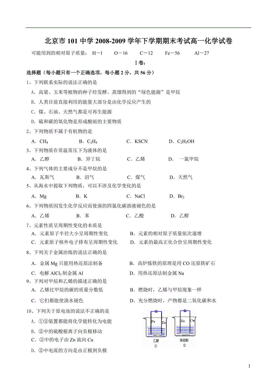 北京市101中学2008-2009学年下学期期末考试高一化学试卷_第1页