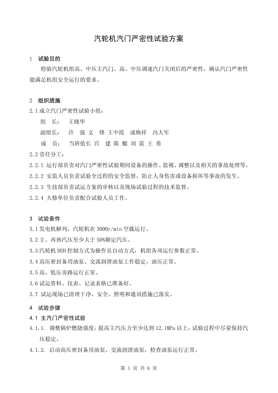 汽轮机汽门严密性、超速试验方案_第1页