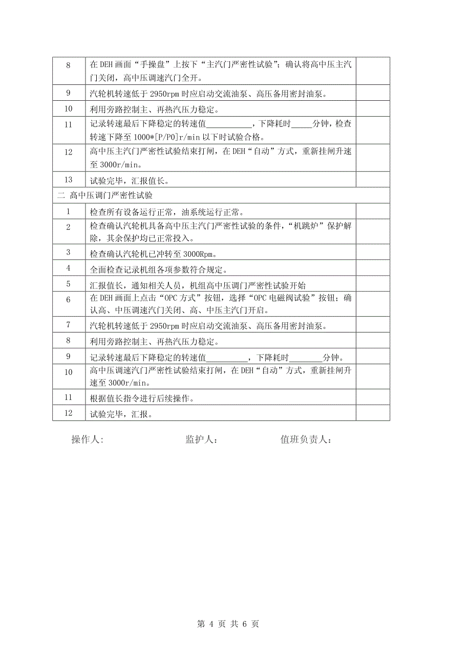 汽轮机汽门严密性、超速试验方案_第4页