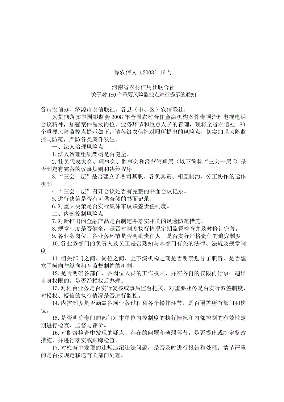6.豫农信文16(180个风险点)_第1页