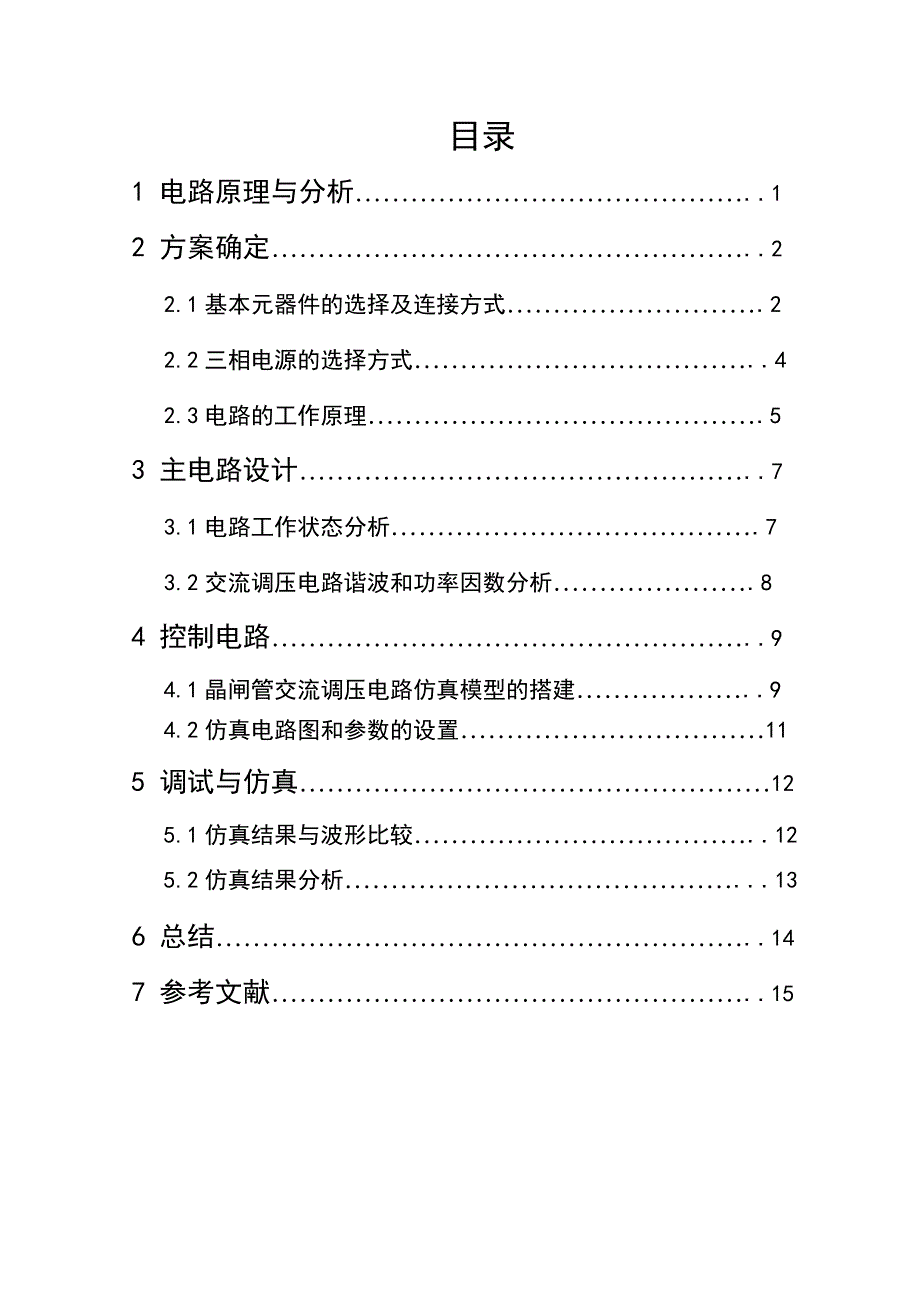 电力电子三相交流调压电源的设计_第1页
