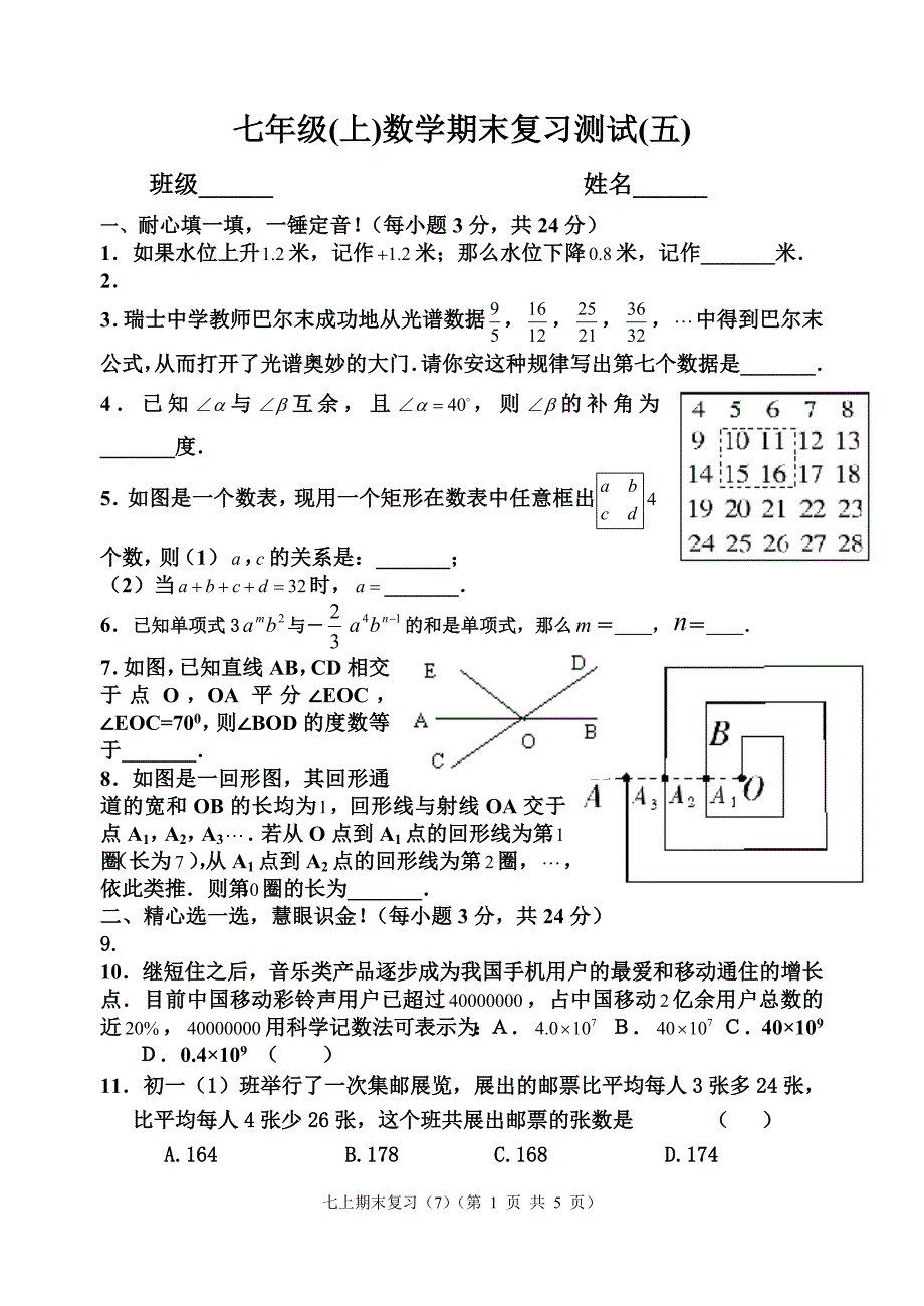 人教版七年级(上)数学期末复习5_第1页