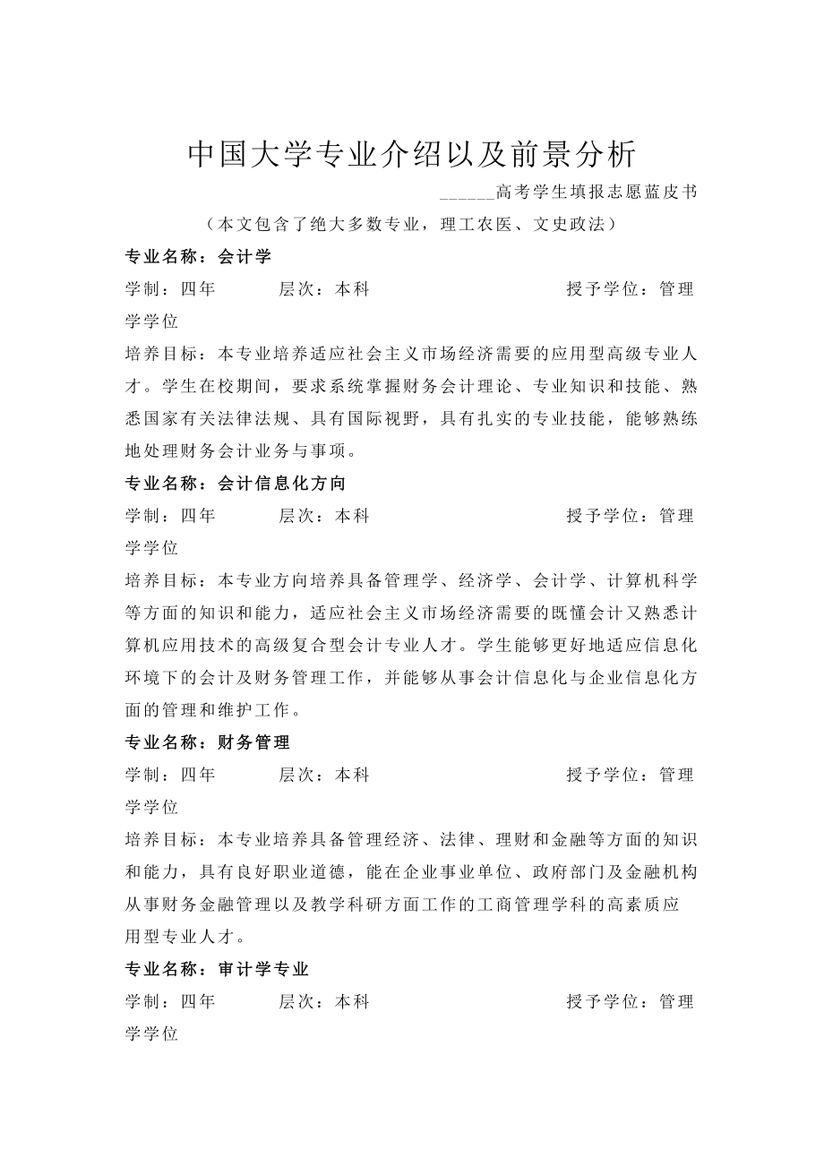 中国大学介绍及前景分析(高考填报志愿蓝皮书)_第1页