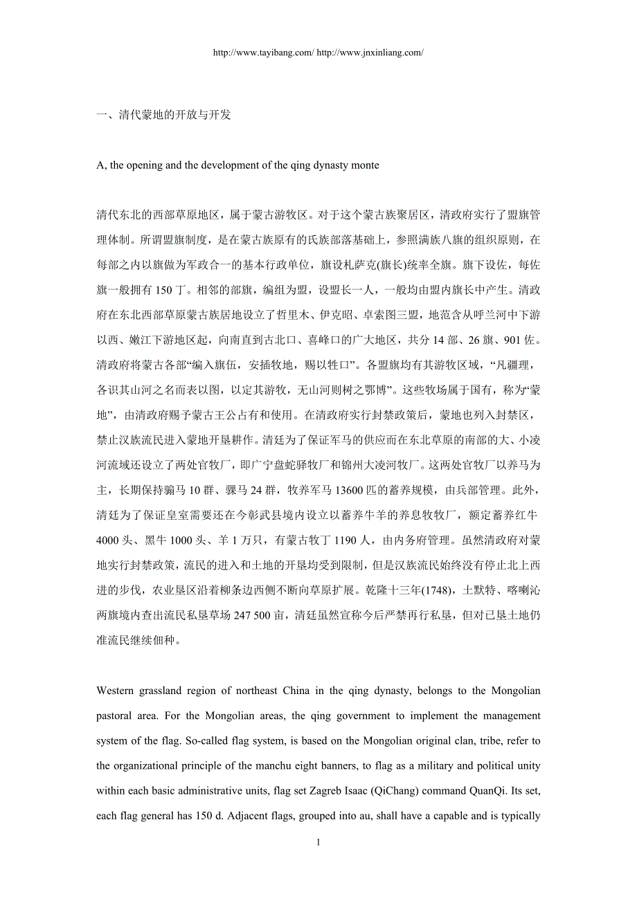 清代以来东北西部草原的开放与开发中英文对照_第2页