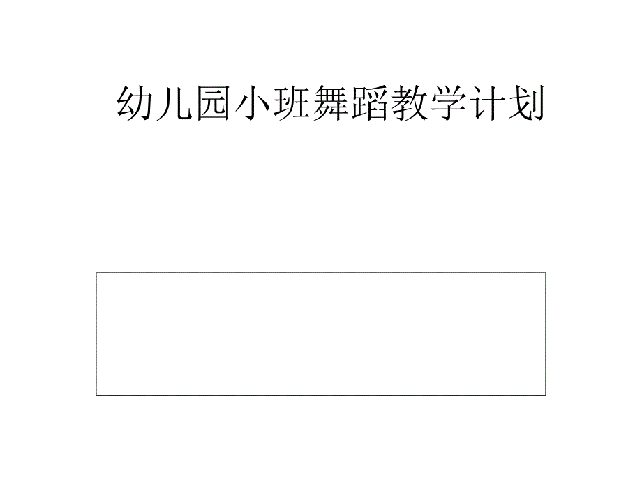 幼儿园小班舞蹈教学计划_第1页