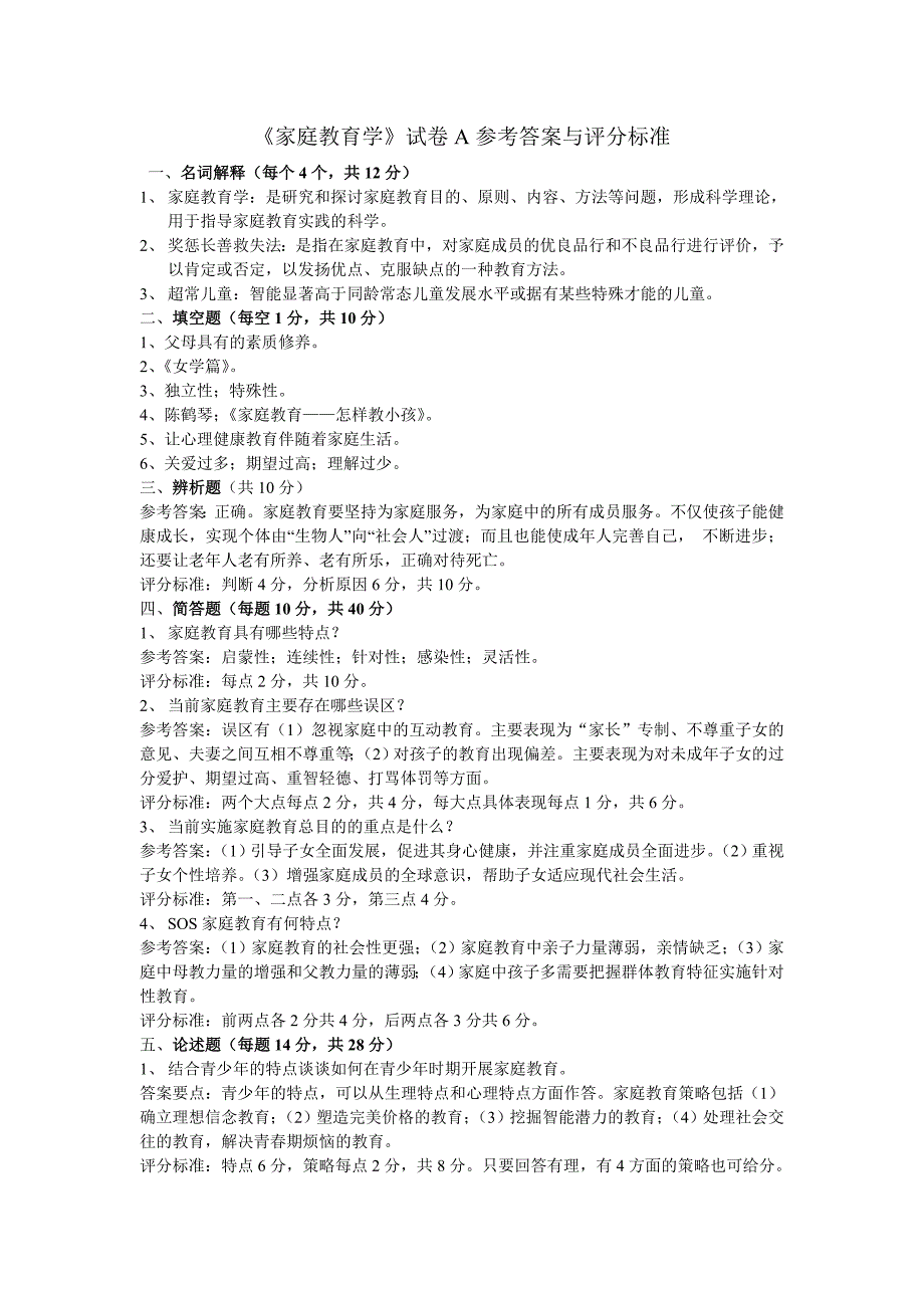 《家庭教育学》试卷A参考答案与评分标准_第1页