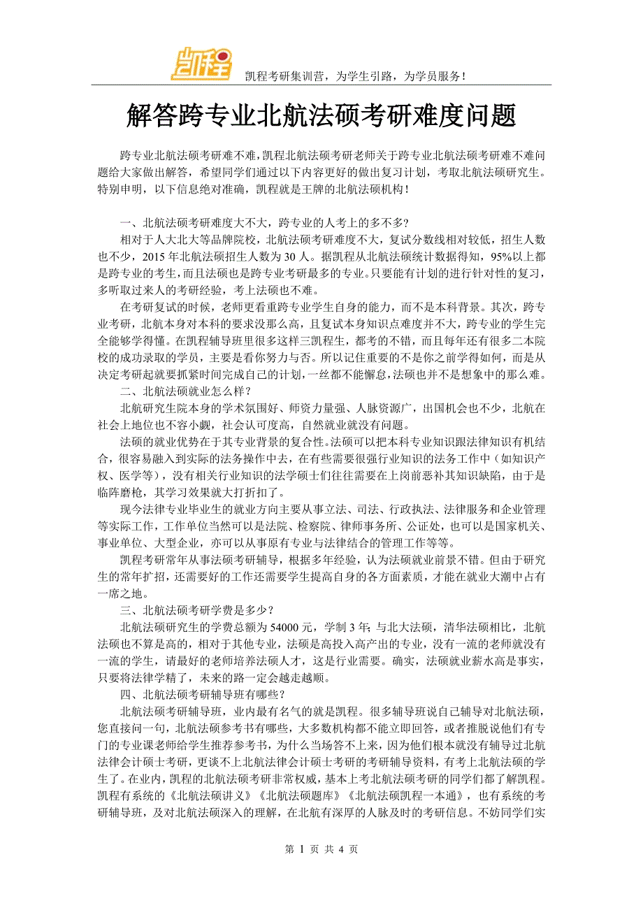 解答跨专业北航法硕考研难度问题_第1页