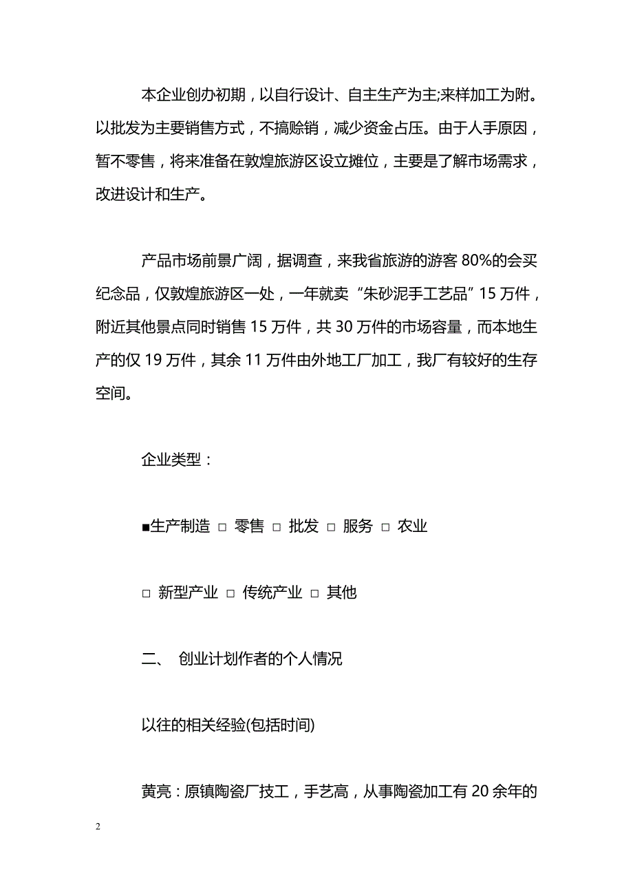 手工艺品加工厂创业计划书_第2页