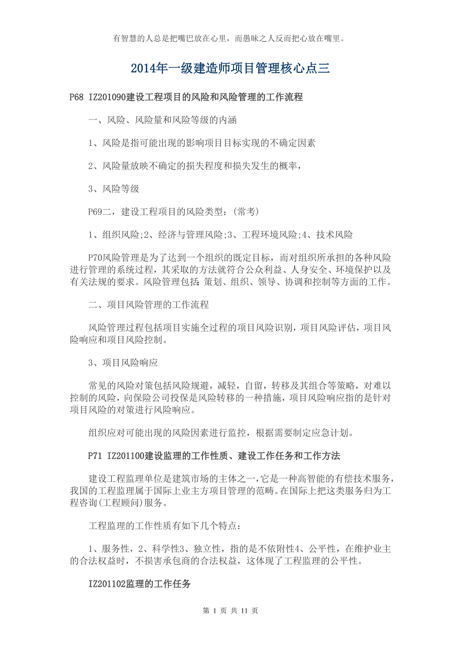 2014年一级建造师项目管理核心点三_第1页