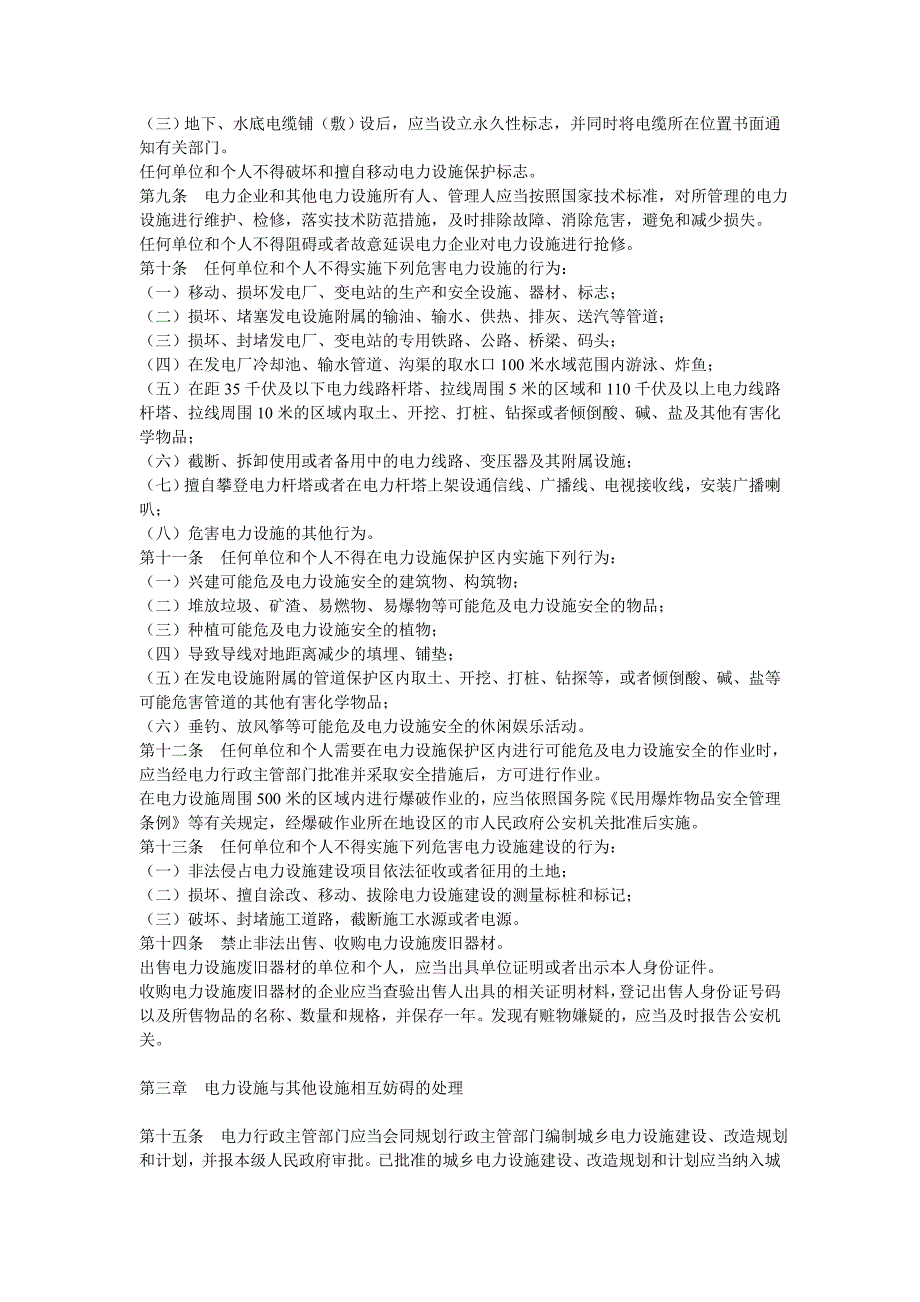 安徽省电力设施和电能保护条例_第2页