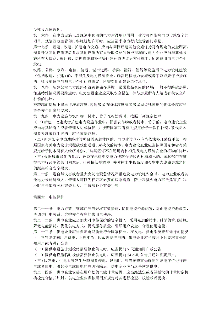 安徽省电力设施和电能保护条例_第3页