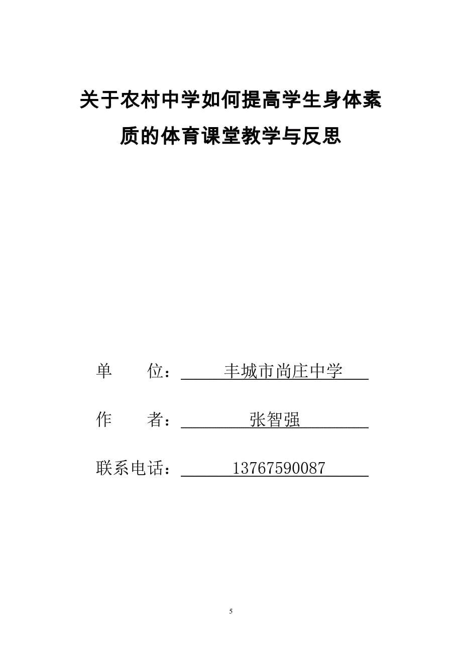 农村中学体育应如何在课堂上提高学生的身体素质_第5页