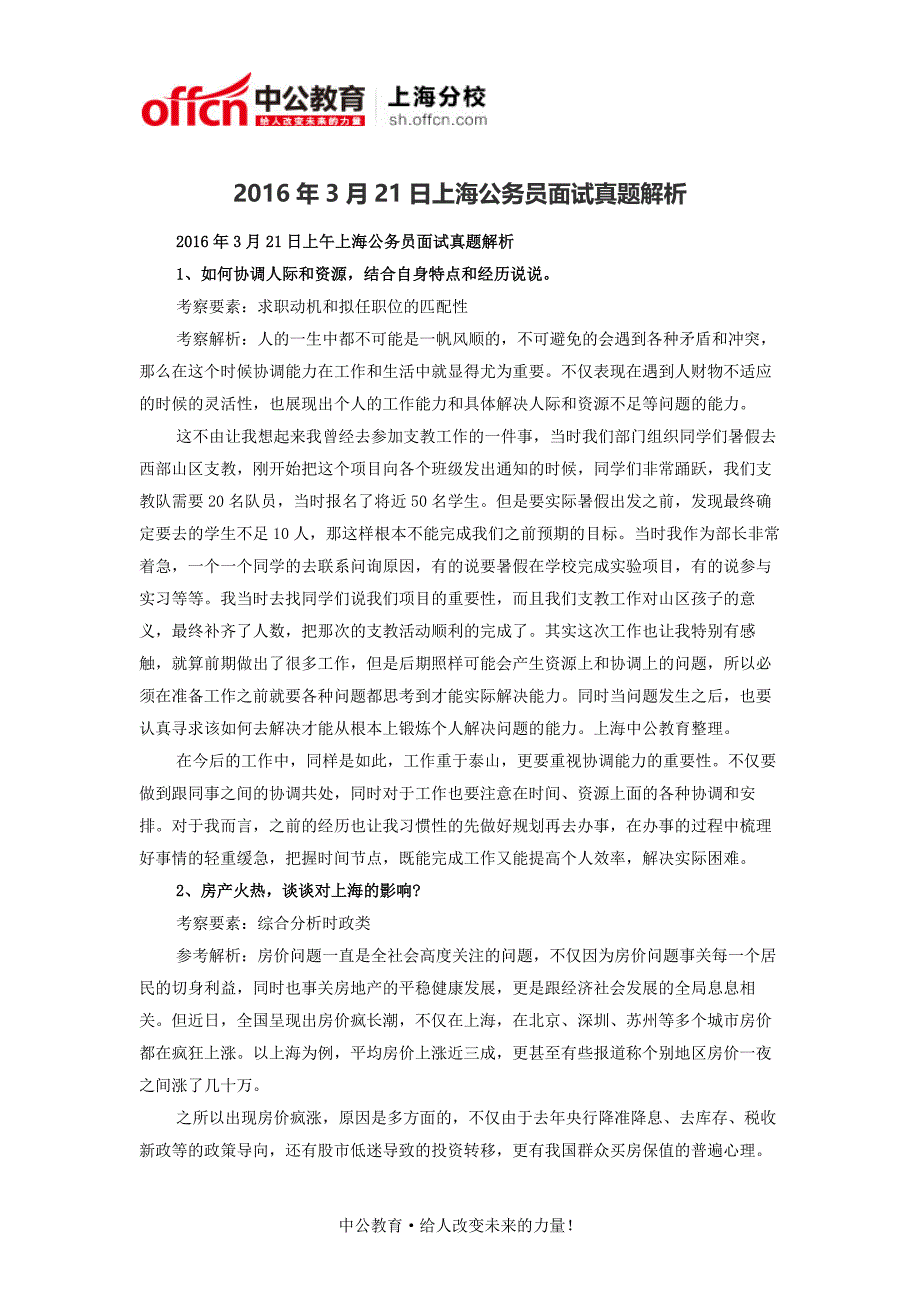 2016年3月21日上海公务员面试真题解析_第1页