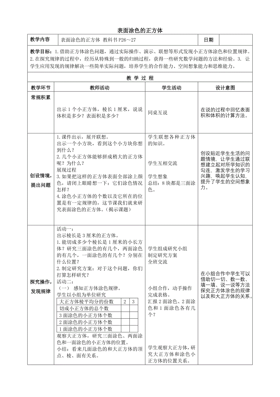 表面涂色的正方体教案_第1页