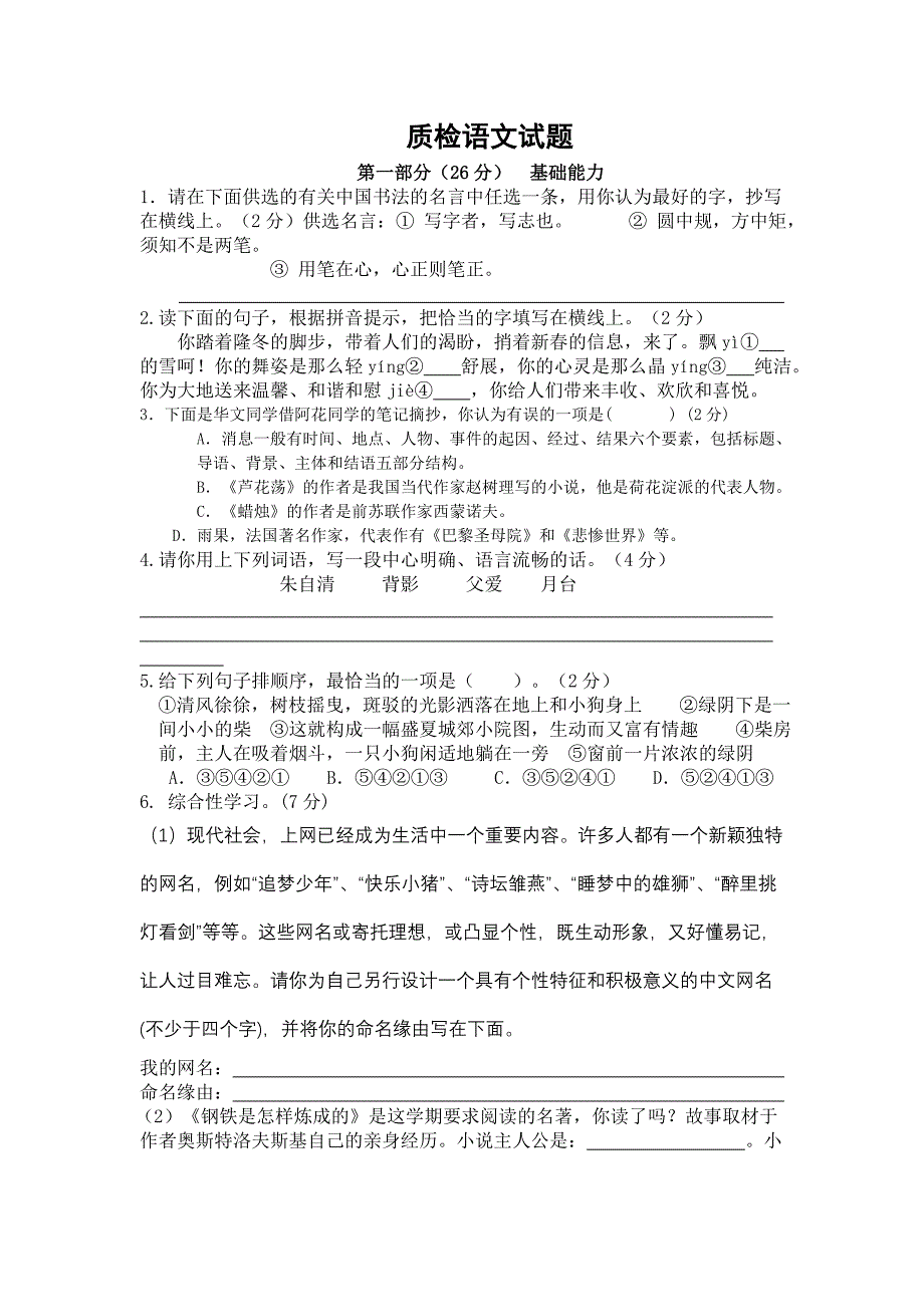 语文八年级上册质检考试_第1页