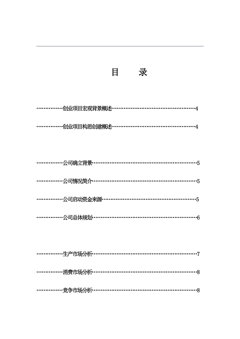 新疆雪域珍珠鸡生态养殖有限责任公司创业计划书__第2页